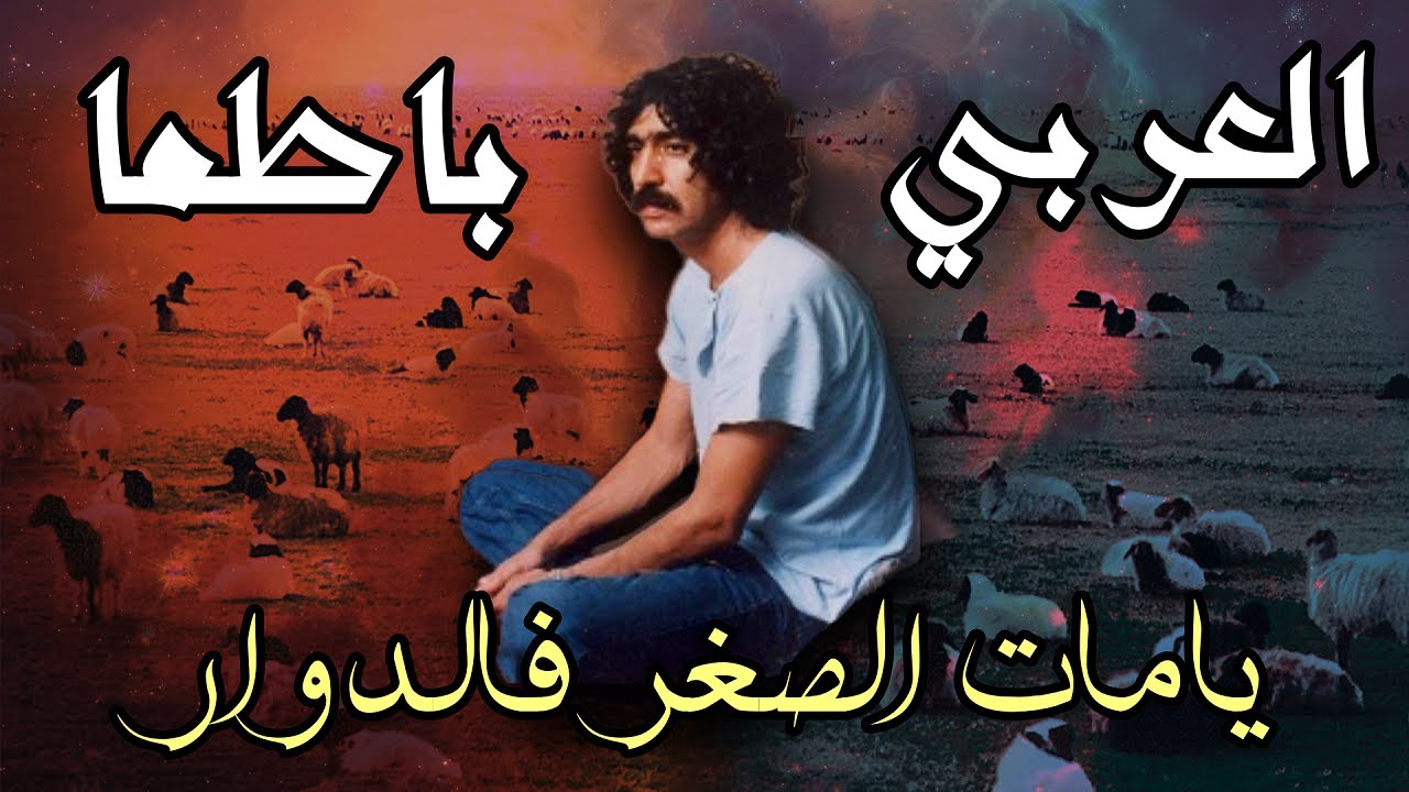 العربي باطما : يامات الصغر فالدوار ومغامرات الحب والغرام