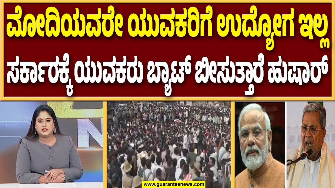 ಸಿದ್ದರಾಮಯ್ಯ ವಿರುದ್ಧ ತಿರುಗಿಬಿದ್ದ ನಿರುದ್ಯೋಗಿ ಯುವಕರು..! | Guarantee News
