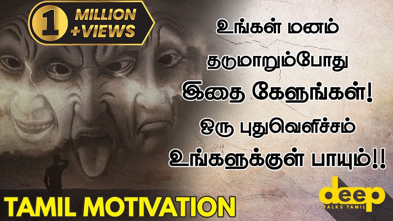 உங்கள் மனம் தடுமாறும்போது இதை கேளுங்கள்! Tamil Motivation Video | Deep Talks Tamil