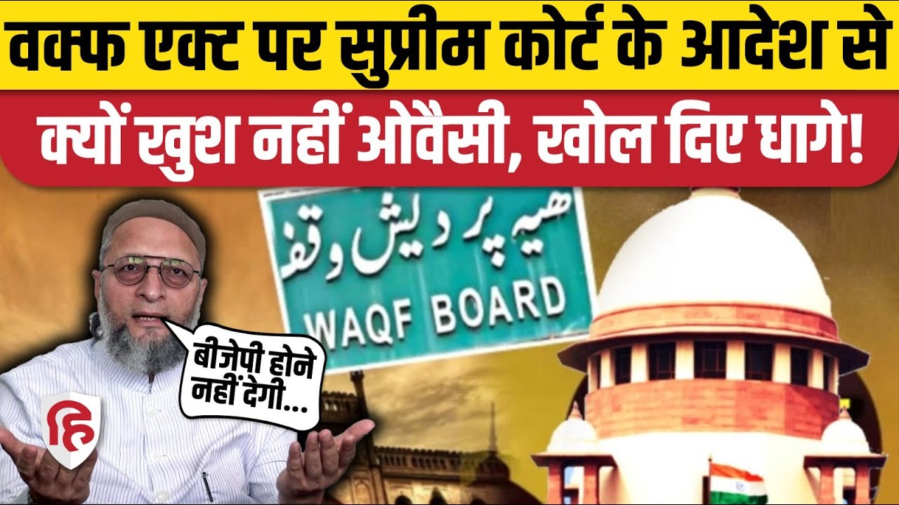 Waqf Act पर Supreme Court का आदेश, Asaduddin Owaisi क्यों संतुष्ट नहीं? Waqf By User। Waqf Property