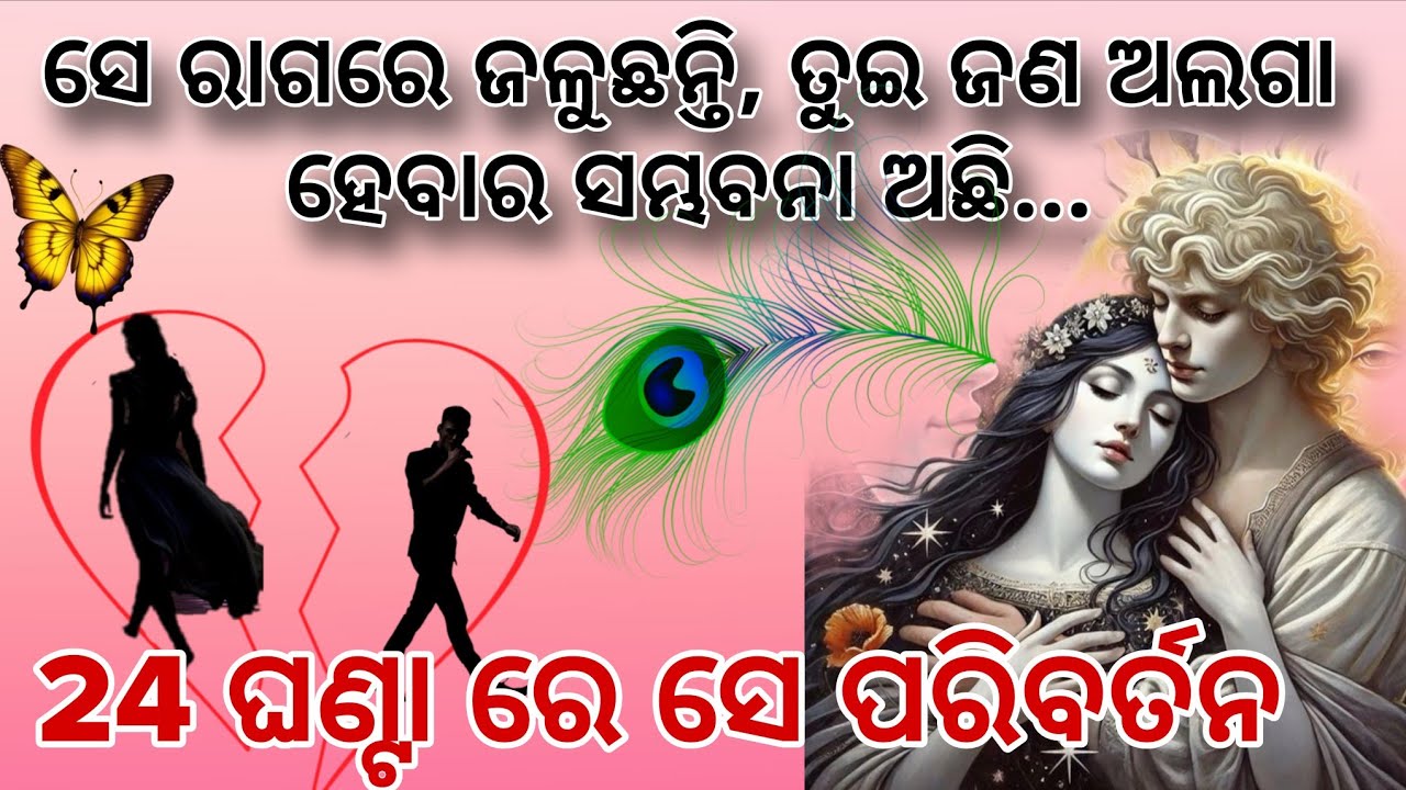 💔ତୁମ ପ୍ରତି ତାଙ୍କର ଏତେ ରାଗ ଆଉ ଅଭିମାନ କଣ ପାଇଁ❤️PARTNER'S REAL LOVE FEELINGS👍ODIA TAROT CARD READING 