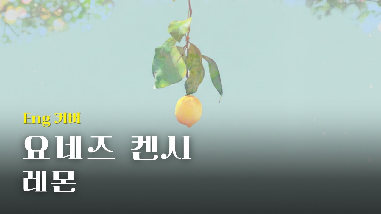 [♬] 요네즈 켄시(Yonezu Kenshi) - 레몬(Lemon), Eng Ver