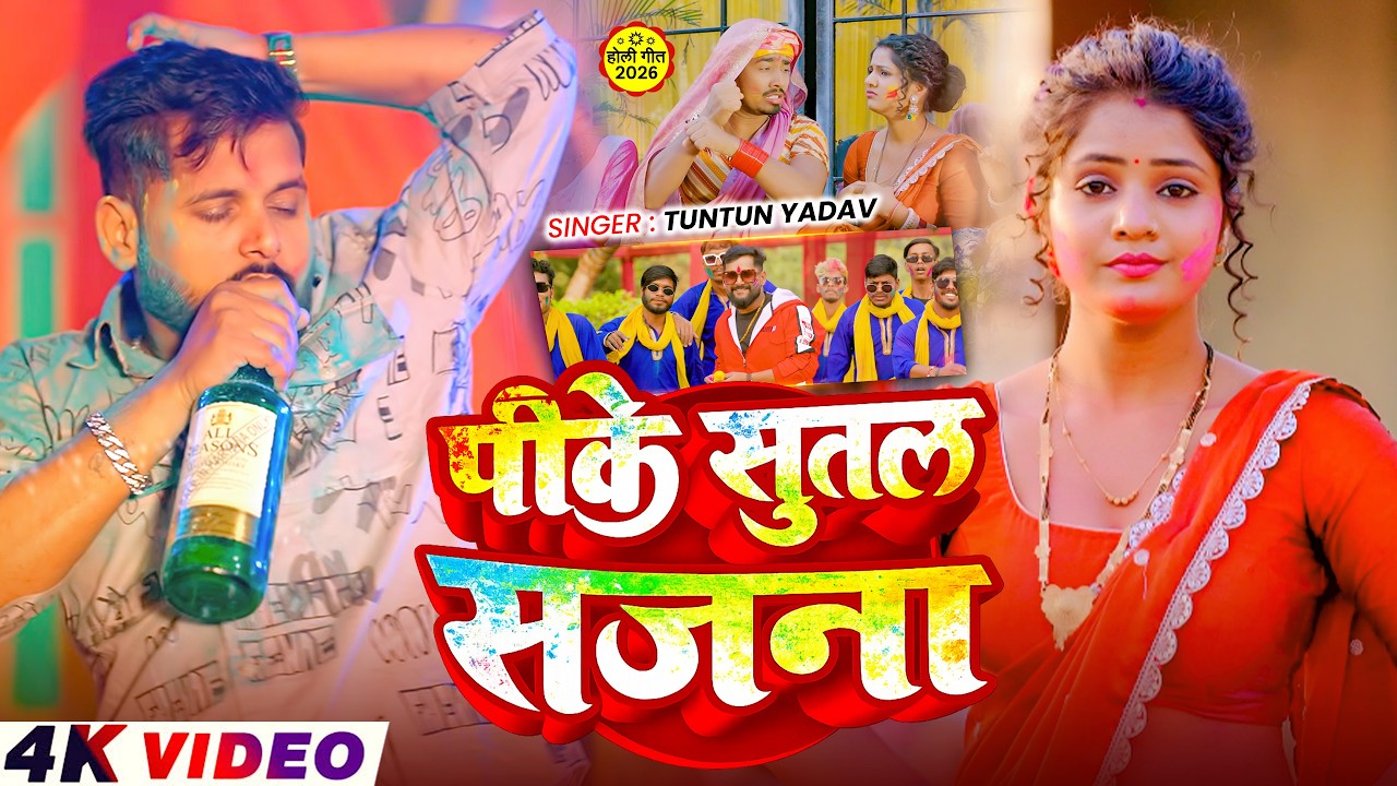 #Video | पीके सुतल सजाना | #Tuntun_Yadav | Pike Sutal Sajana | Pike Sutal Sajana | Holi Song 2026