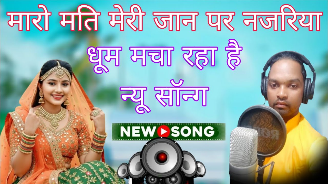  maro mati maro mari re meri jaan pe najariya  डरो मती डरो मती रे मेरी जान पै नजरिया डरो मति ...