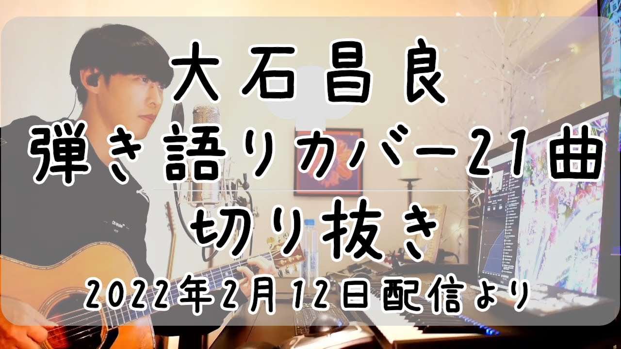 大石昌良（オーイシマサヨシ）弾き語りカバー まとめ 21曲切り抜き【2022年2月12日配信「やっと仕事終わったから今から集まろうぜ」より】作業用BGM