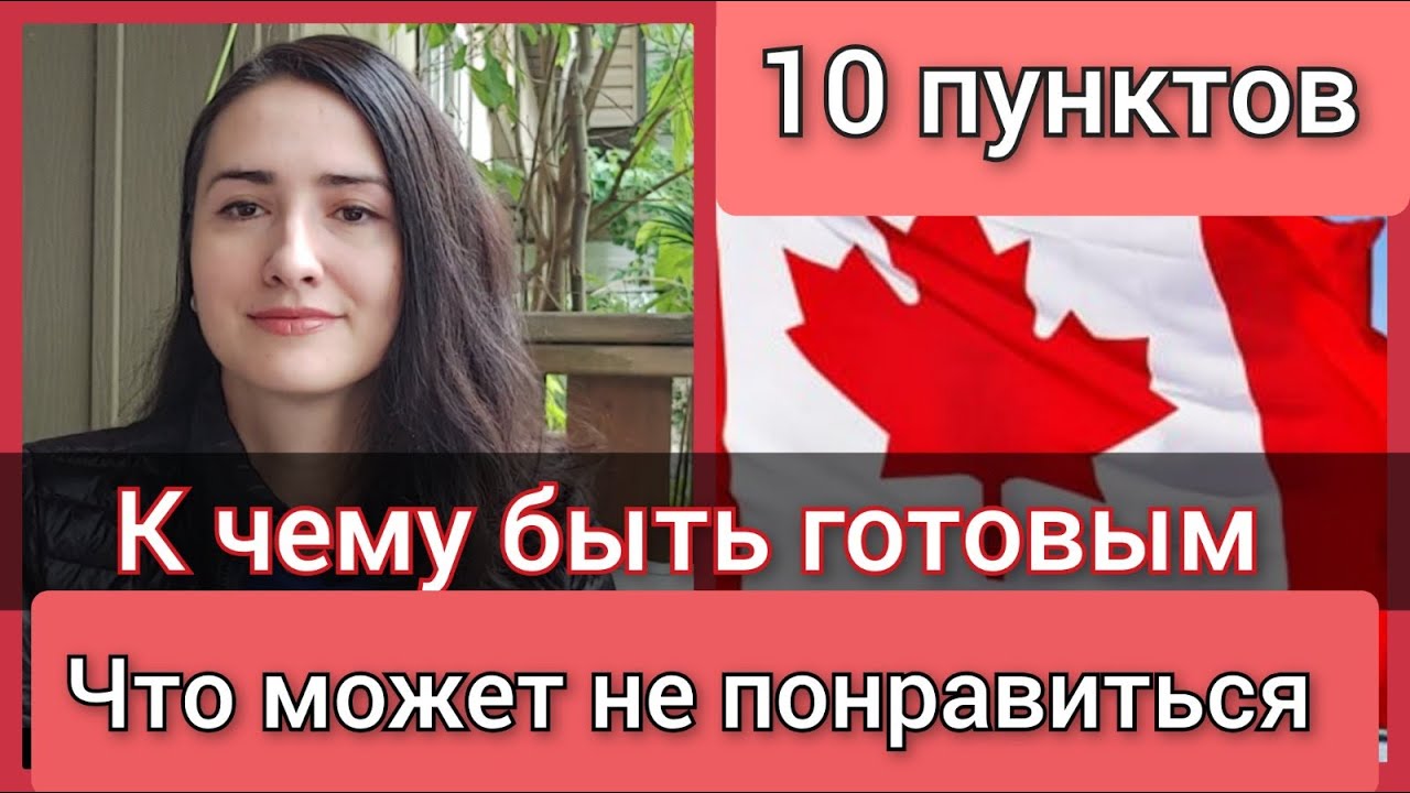 К чему быть готовым приезжая в Канаду. Минусы Канады. CUAET.Что может Вас разочаровать в Канаде.