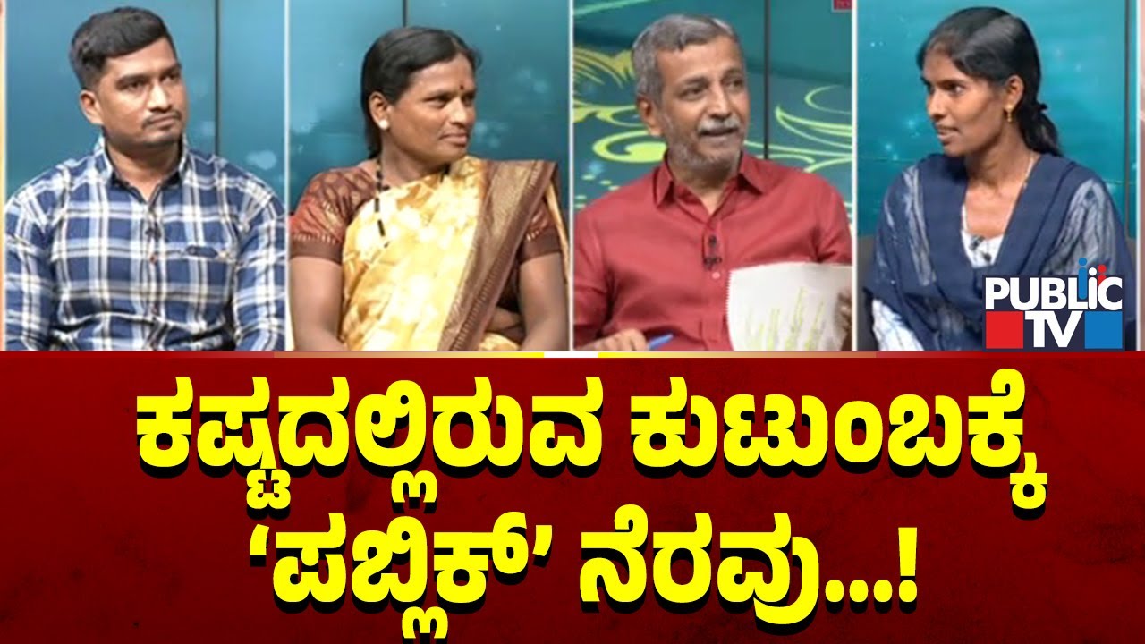 Public TV Belaku | ಕಷ್ಟದಲ್ಲಿರುವ ಕುಟುಂಬಕ್ಕೆ ಪಬ್ಲಿಕ್  ನೆರವು  | HR Ranganath | Sep 22, 2024