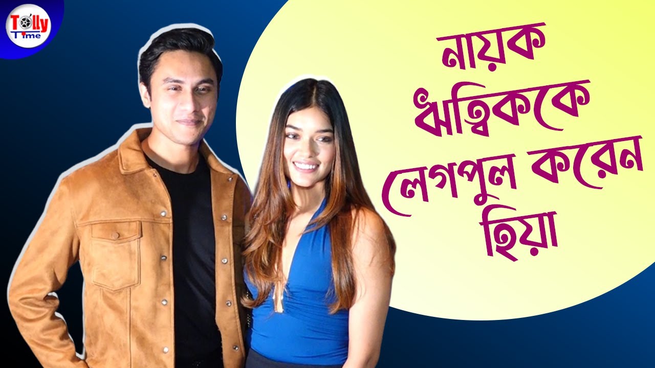 নায়ক ঋত্বিককে লেগপুল করেন হিয়া | Mon Mane Na | Hiya | Ritwik Bhowmik 