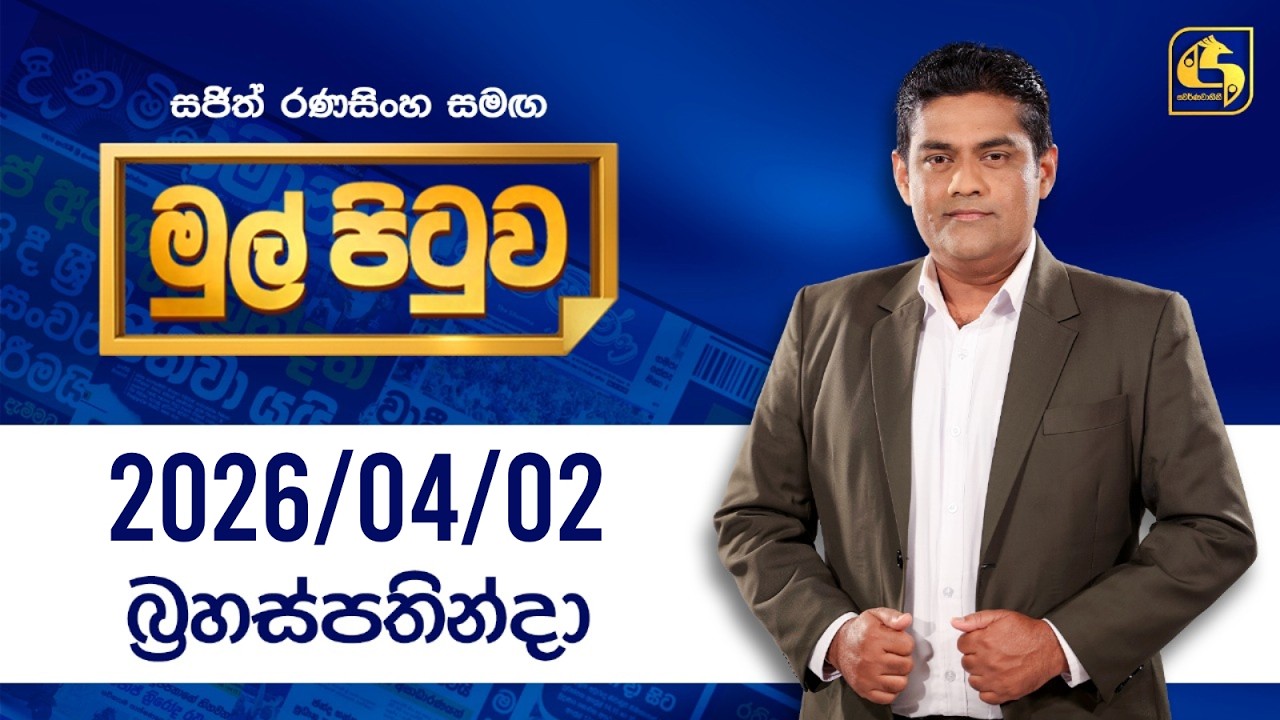 🔴Live - Mul Pituwa (මුල් පිටුව) 02nd April 2026 | Swarnavahini