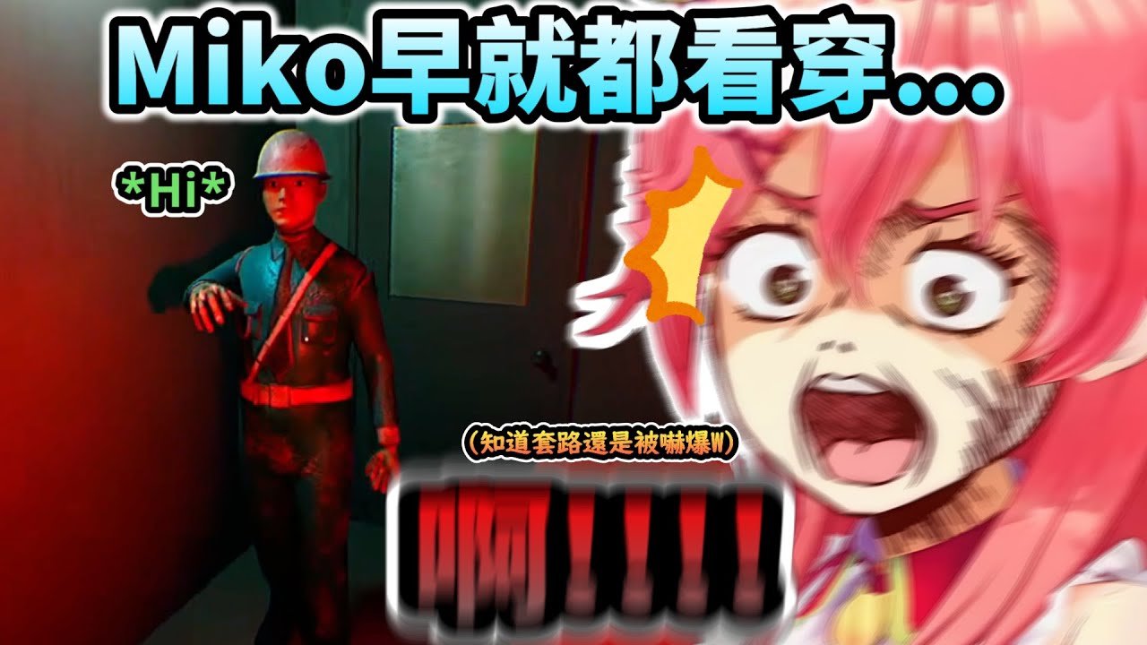 才剛教完觀眾怎麼看穿恐怖遊戲套路  下一秒就被光速打臉的Miko!www【さくらみこ/ホロライブ】【hololive】【vtuber中文字幕】