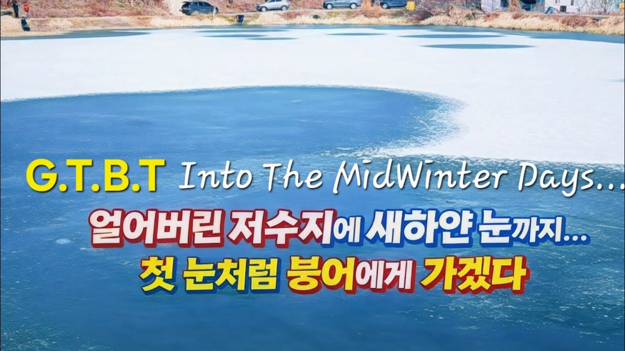 얼음위의 하얀눈의 저수지 얼음을깨고 시작합니다.                      붕어낚시 민물낚시 겨울 소박함 전북 남원 전주 익산 임실 GTBT 지티비티 수로 저수지 포인트