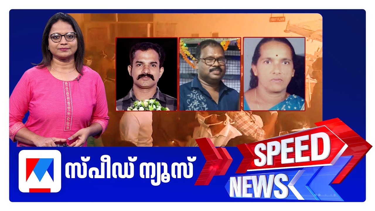 സ്&zwnj;പീഡ് ന്യൂസ് 8.30 AM, മാര്&zwj;ച്ച് 21, 2026 | Speed News