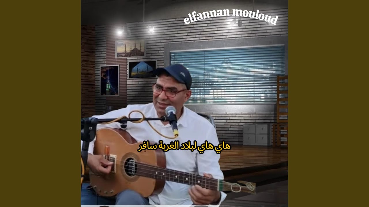 هاي لبلاد الغربة سافر