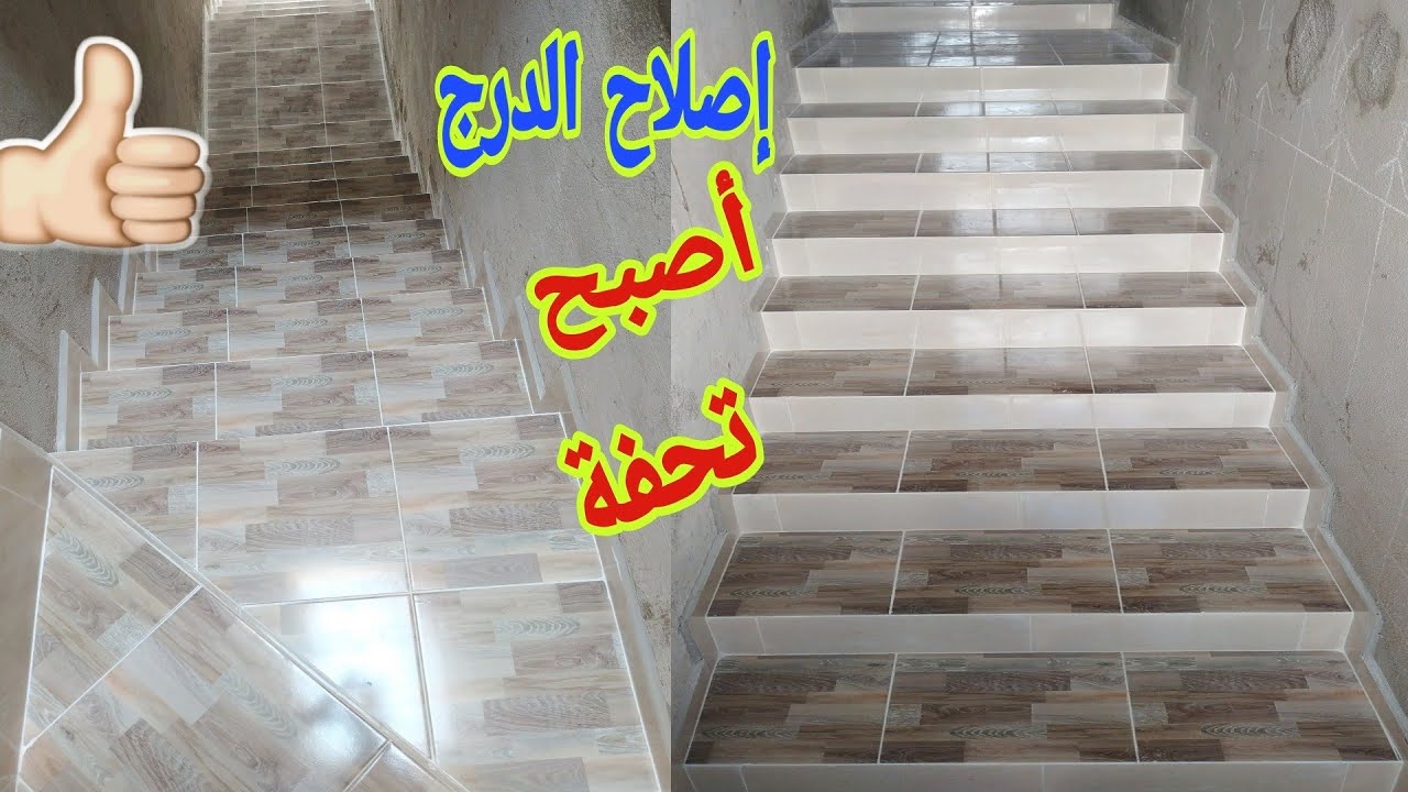 اصلاح الدروج بتركيب بلاط الزليج او السيراميك على ارض الدرج لزيادة المساحة