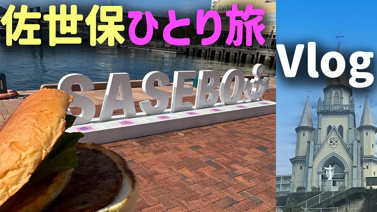 【佐世保ひとり旅Vlog】ハウステンボスだけじゃない！オシャレな街：佐世保を観光