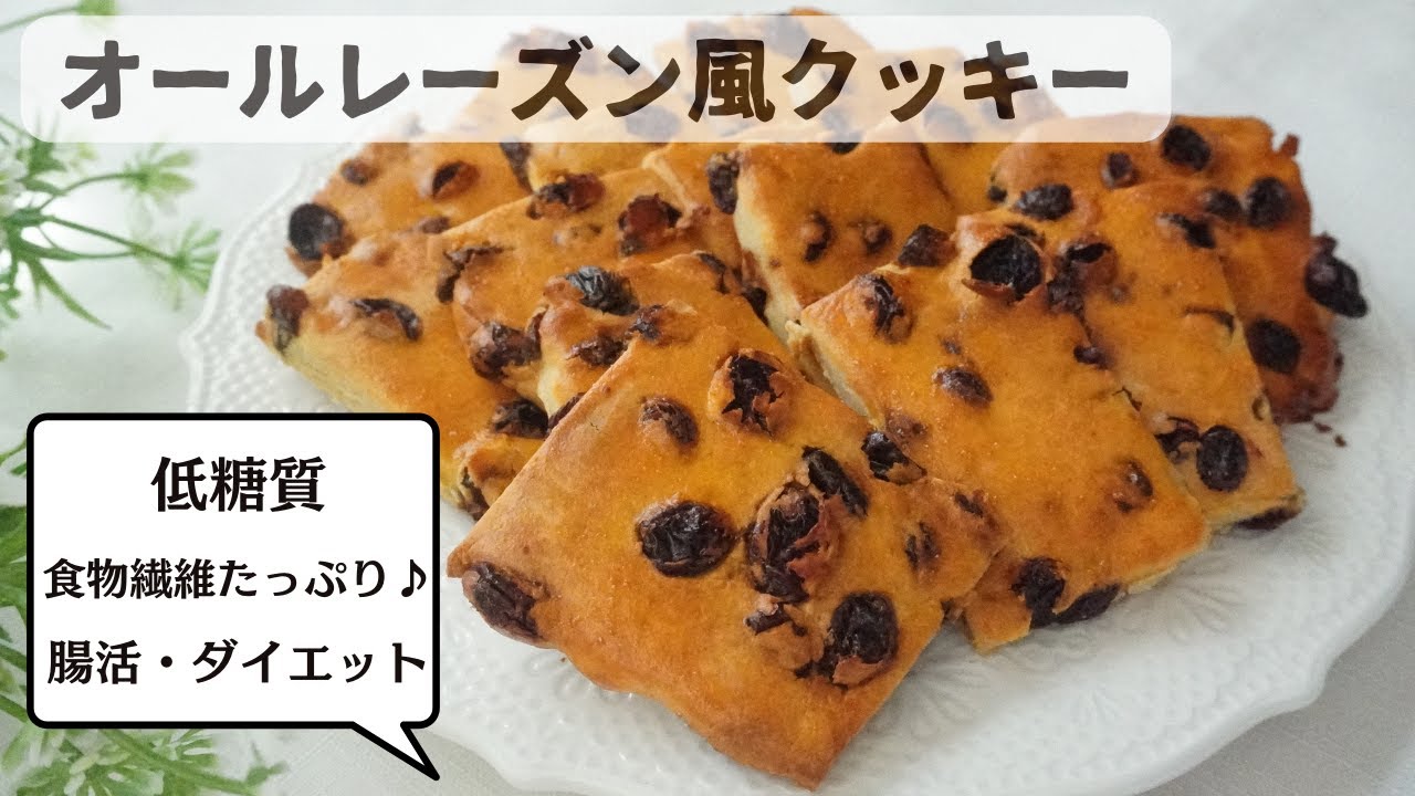 美味しすぎるっ！！低糖質オールレーズン風クッキー【ダイエットスイーツ】【腸活スイーツ】栄養成分も発表します♪
