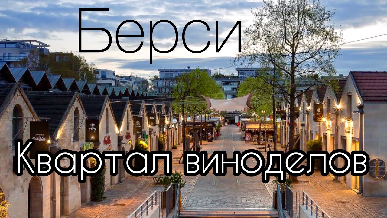 БЕРСИ, ПАРИЖ - бывшая деревенька виноделов, онлайн-тур. Франция.