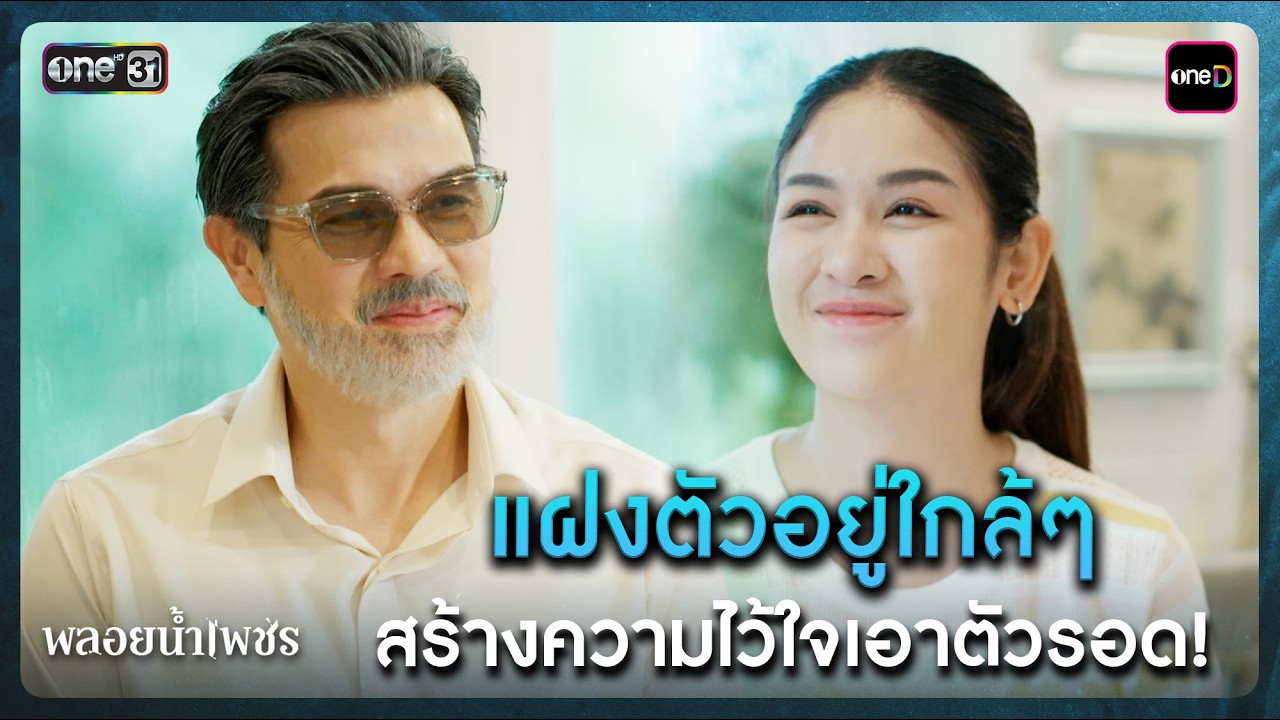 แฝงตัวอยู่ใกล้ๆ สร้างความไว้ใจเอาตัวรอด! | Highlight พลอยน้ำเพชร Ep.17 | 9 มี.ค. 69 | one31