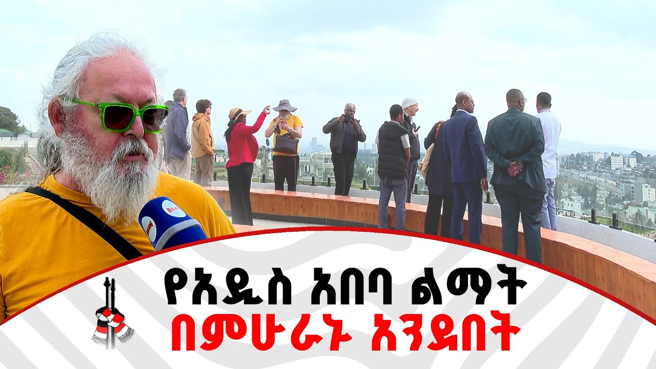 ከተለያዩ ሀገራት የመጡ ምሁራን የወንዝ ዳርቻ ልማትን ጨምሮ  በከተማዋ የተከናወኑ ሌሎች የልማት ስራዎችን ጎበኙ