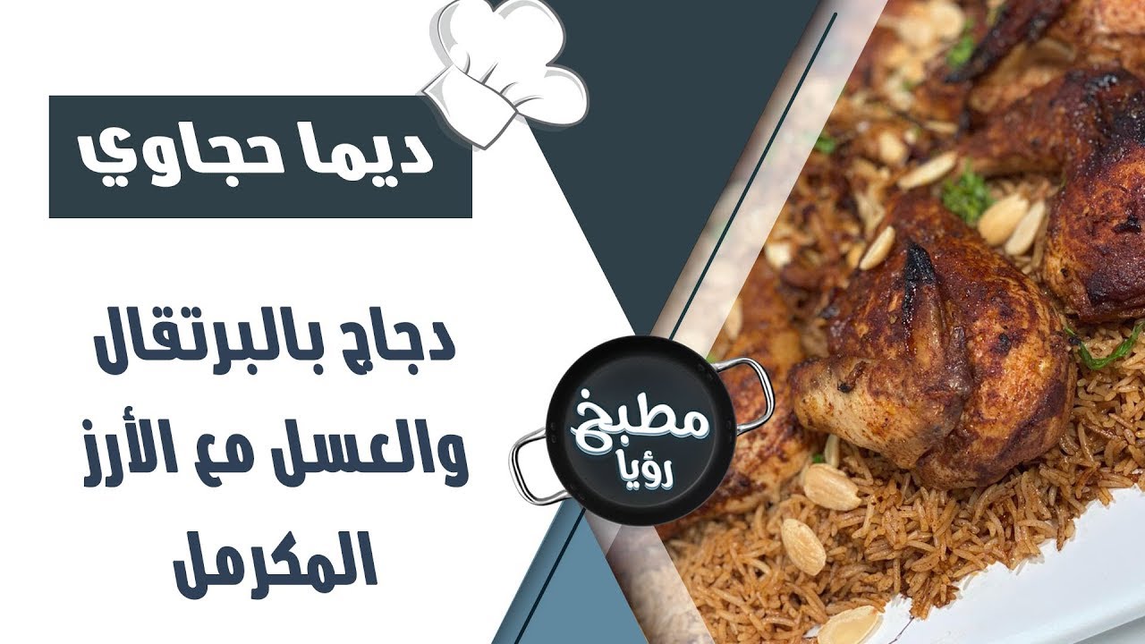 دجاج بالبرتقال والعسل مع الارز المكرمل - ديما حجاوي