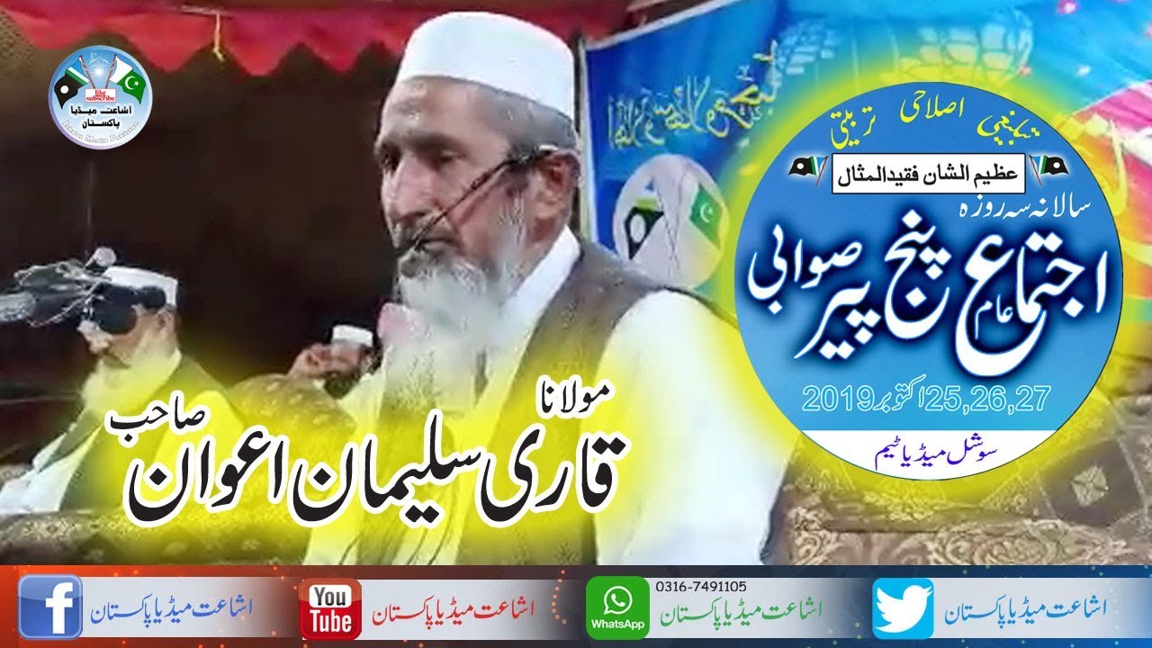 Molana Qari Suleman Awan Sahib - Ijtema Panjpeer Sawabi - 2019