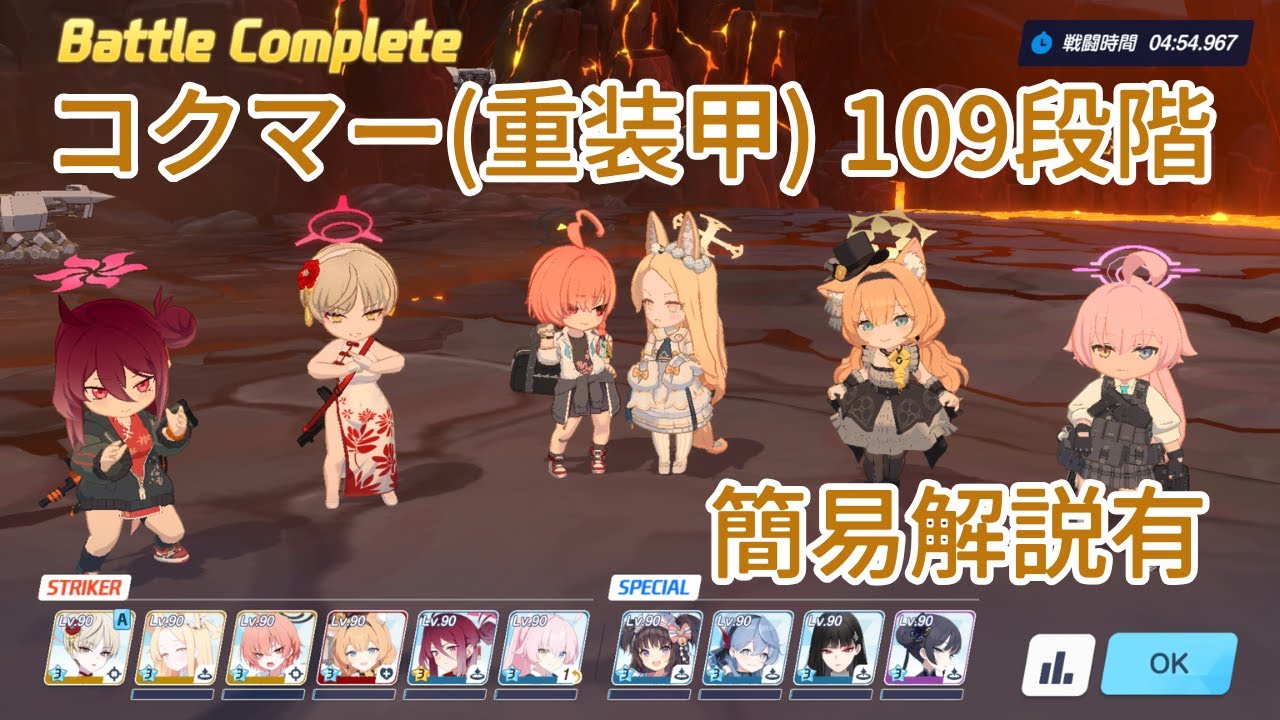 【ブルアカ】コクマー 重装甲 109段階 クリア 簡易解説有【制約解除決戦】