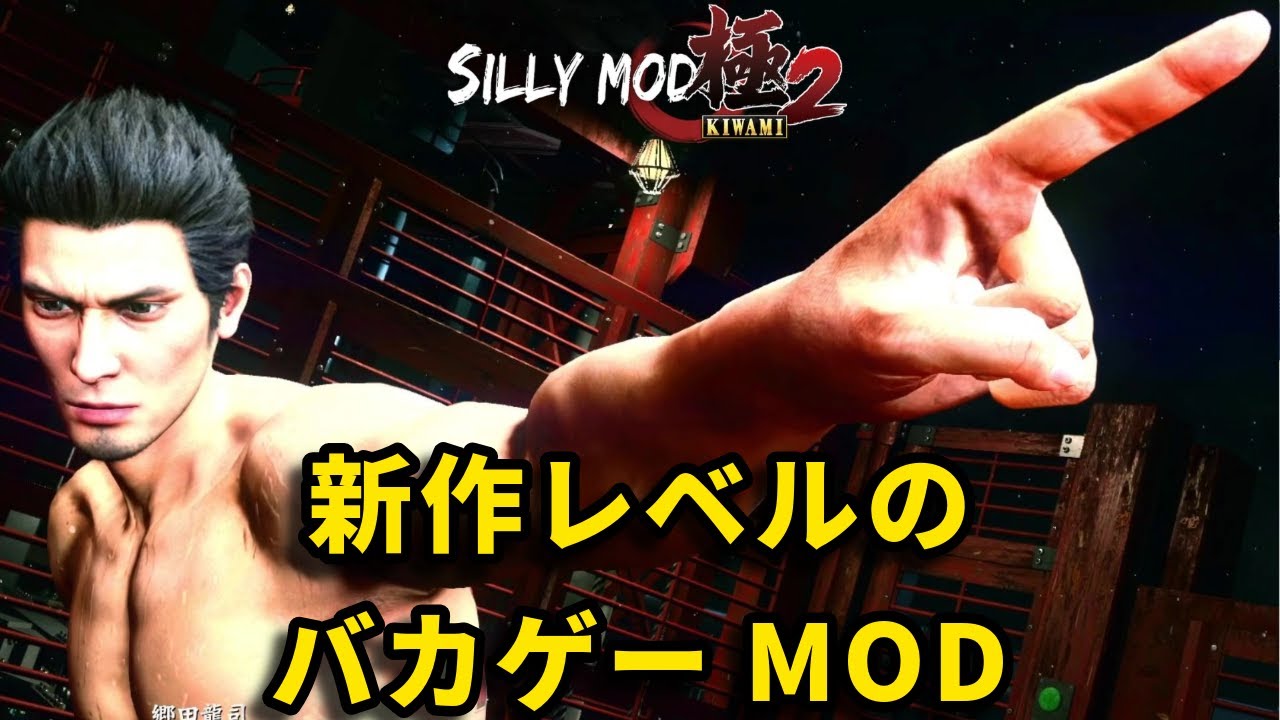 【龍が如く極2】最早別ゲーレベルのバカゲーMODでボス戦集【The Silly mod】