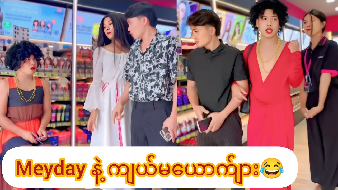 😂 Meyday နဲ့ကျွန်မ ယောက်ျား😩😂|ကိုဝေယံဟာသ