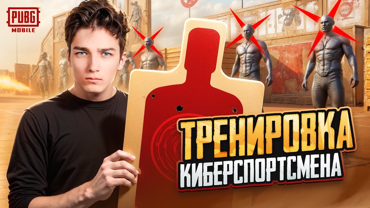 СЕКРЕТ ИДЕАЛЬНОЙ ИГРЫ ПУБГ МОБАЙЛ | ТРЕНИРОВКА ЗАЖИМА PUBG MOBILE |СТАНЬ ЛУЧШИМ В КЛОУЗЕ ПАБГ МОБАЙЛ