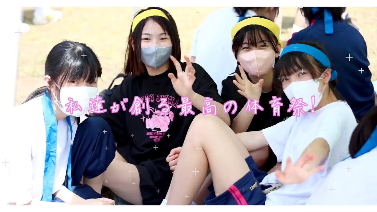 スクール☆PV｜【北鎌倉女子学園中学校】体育祭をご紹介！笑顔いっぱい・絆深まる体育祭の魅力とは？ - スクールポット