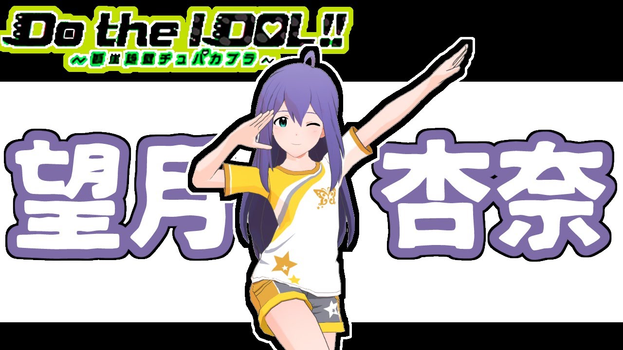 Do the IDOL! 〜断崖絶壁チュパカブラ〜 모치즈키 안나