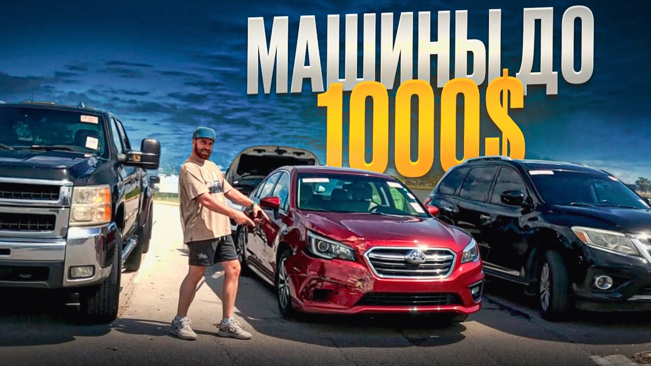 Б/У авто с аукциона  по цене iPhone?