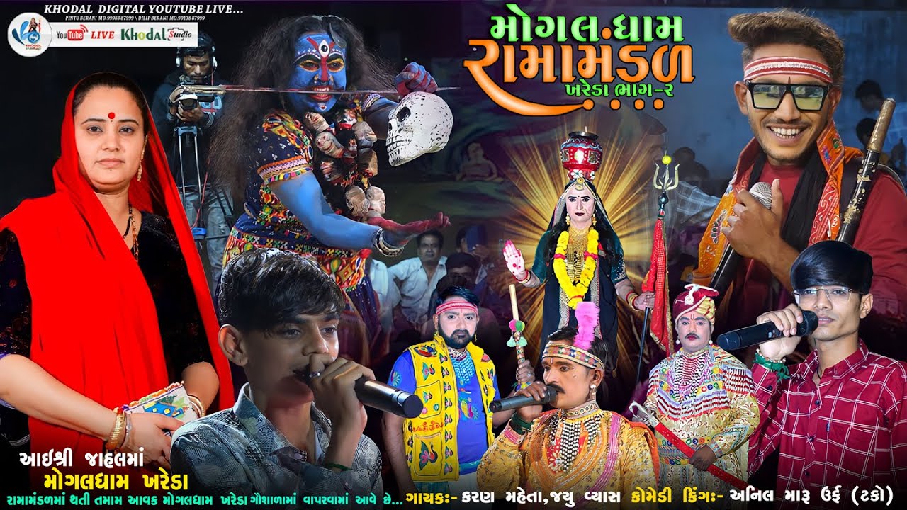 🔴લાઈવ  મોગલધામ રામામંડળ -ખરેડા ભાગ-૨  || MOGALDHAM RAMAMNDAL KHAREDA || KHODAL SHORT
