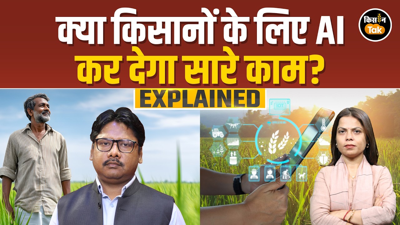 India AI Summit 2026: खेती की दुनिया को कैसे बदलेगी आर्टिफिशियल इंटेलीजेंस, जानें हर सवाल का जवाब