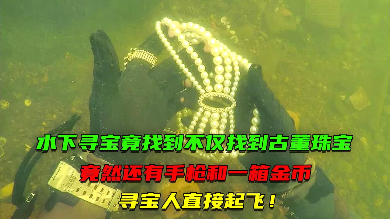 尋寶人水下尋寶不僅找到古董珠寶，竟然還有手槍和一箱金幣，這下賺大了！