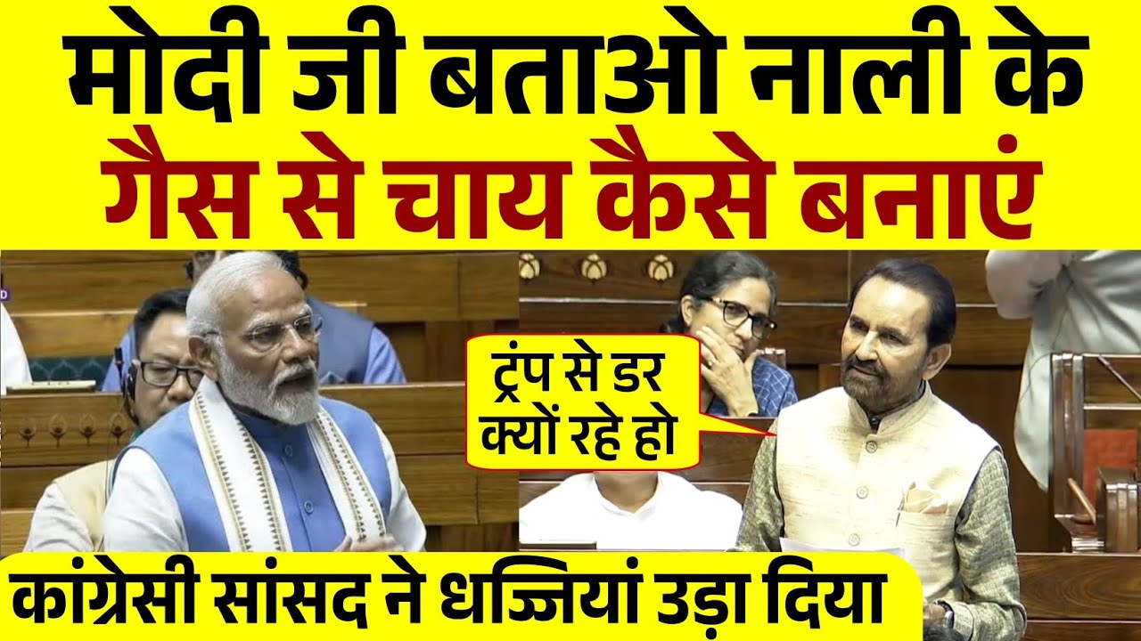 मोदी जी बताओ नाली के गैस से चाय कैसे बनाएं | Shaktisinh Gohil | Parliament Speech