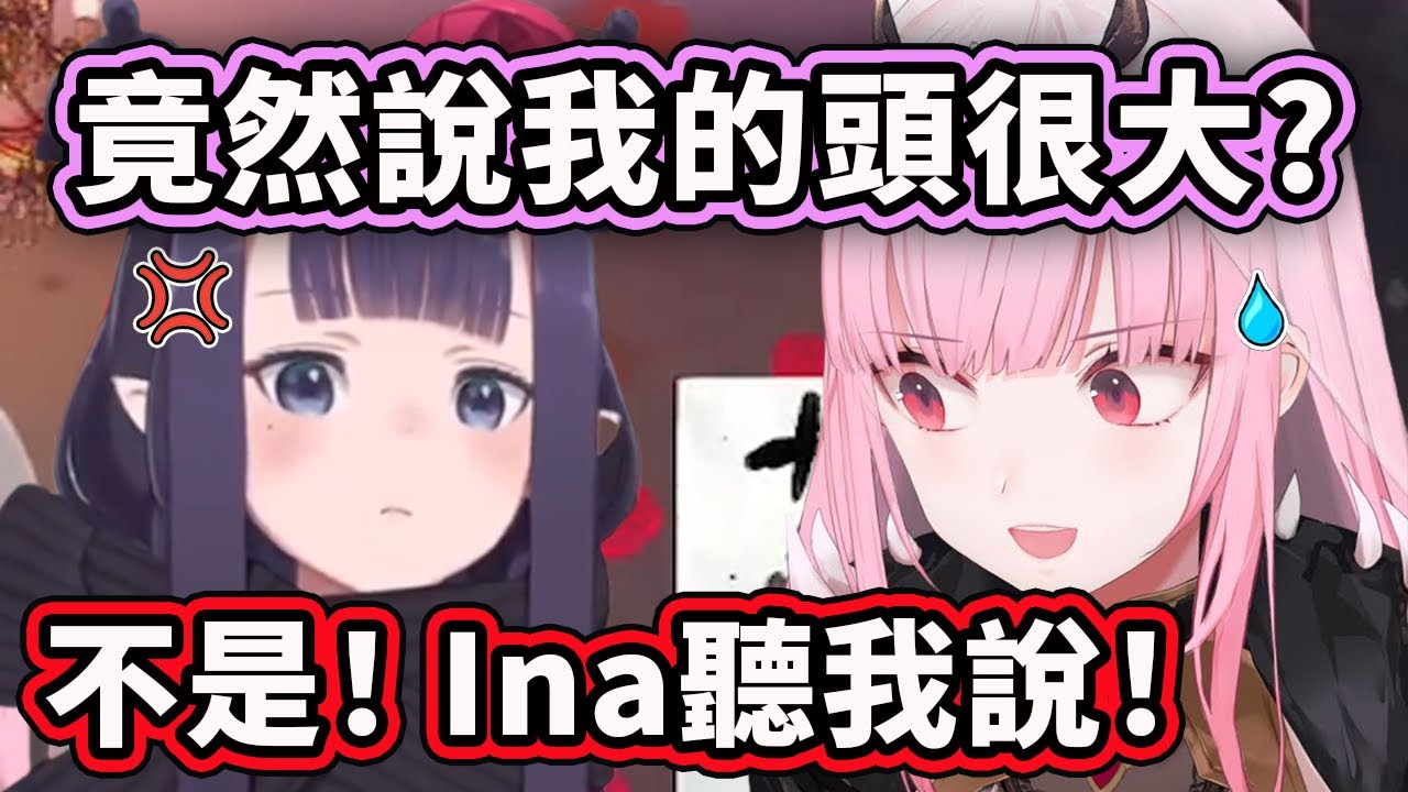Ina 一聽到Calli說她的頭很大就生氣了？對Calli使用精神迫害？【Ninomae Ina'nis】【Mori Calliope】【Hololive 中文精華】