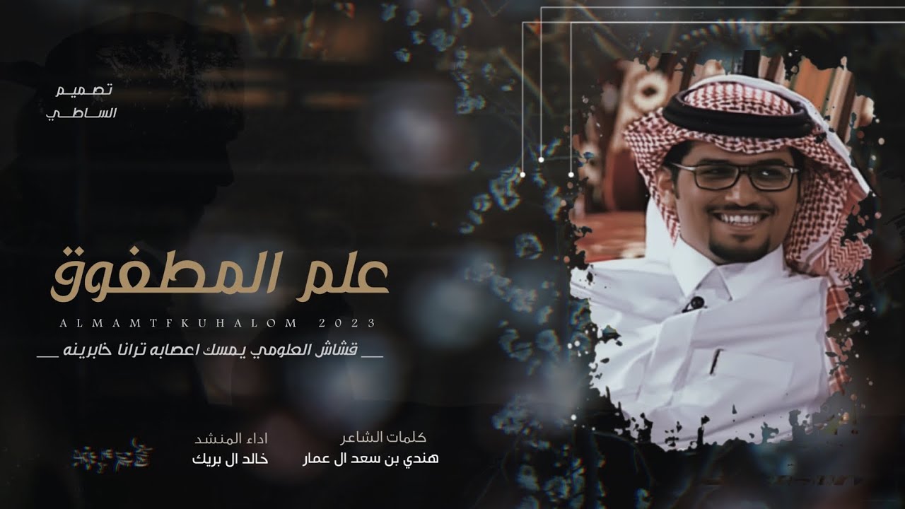 خالد ال بريك & علم المطفوق قشاش العلومي 2023 حصرياً