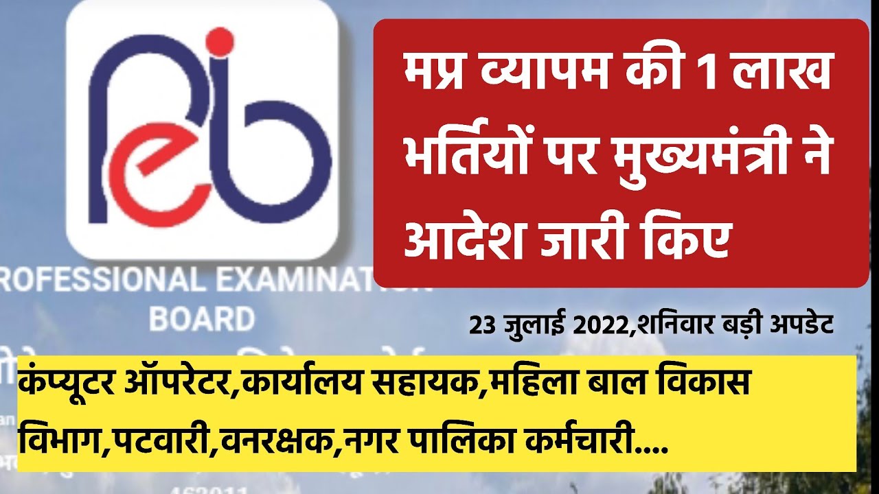 mp peb bharti | mppeb latest update | mp vyapam vacanc|