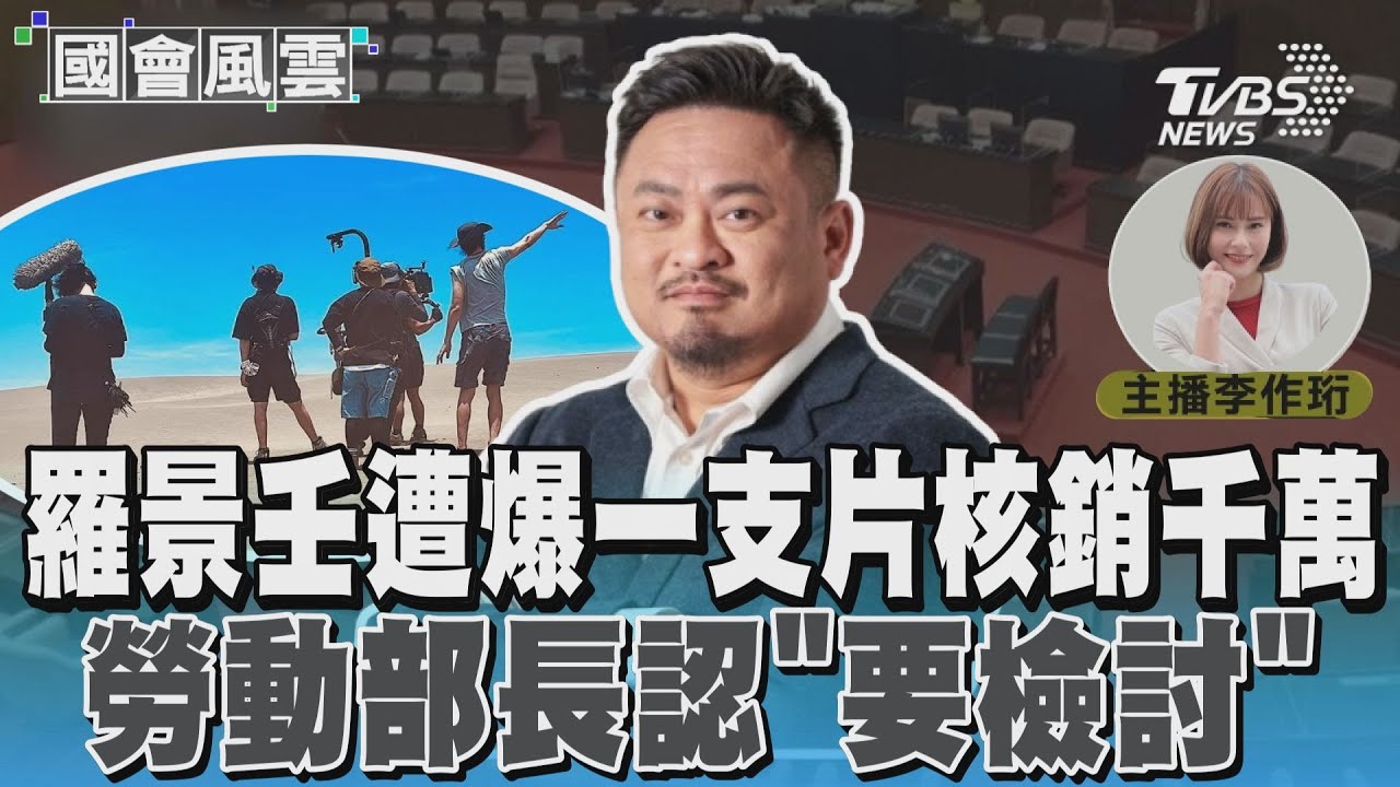 羅景壬遭爆一支片核銷千萬 勞動部長認「要檢討」 #國會風雲｜TVBS新聞 @TVBSNEWS01