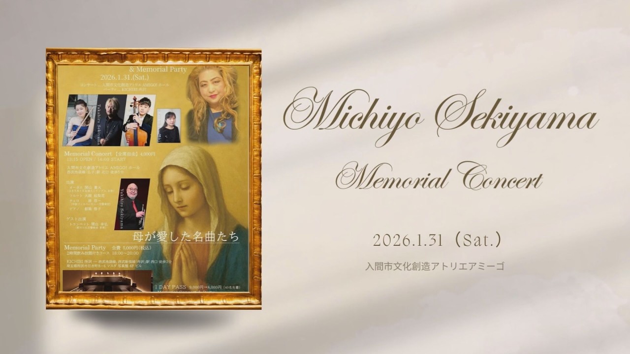【いるまにあ2026年2月8日号】関山美智代メモリアルコンサート