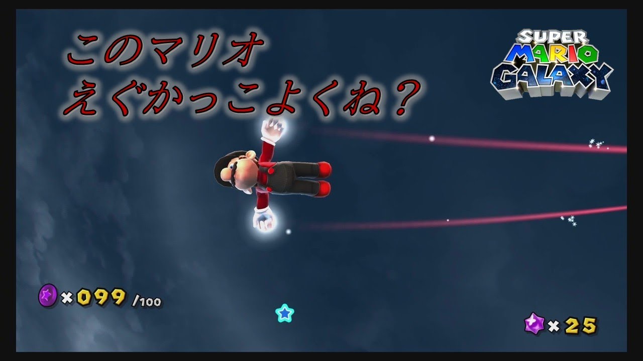 2人で懐かしの名作をプレイし感動の嵐part３１【マリオギャラクシー】