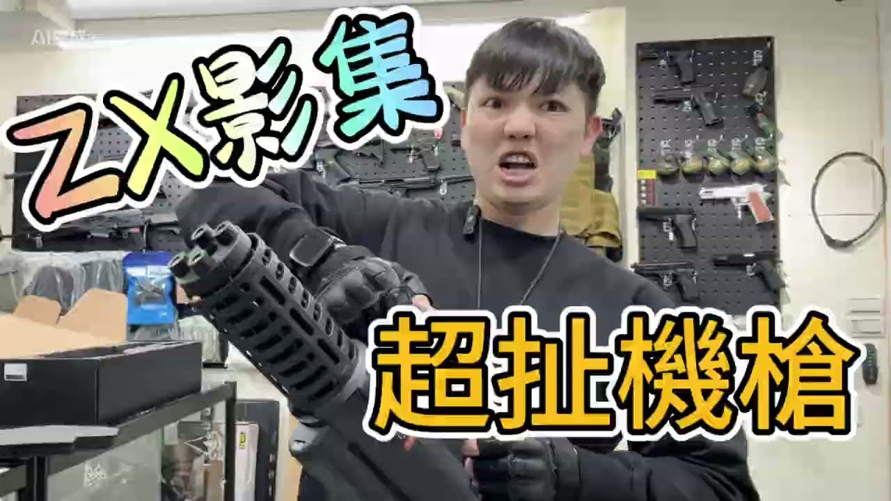 【太扯了！好威的機槍！ 】全自動迷你火神電動槍｜WELL 23SL AEG 實射火力爆表！1300發超大彈倉｜生存遊戲必看！