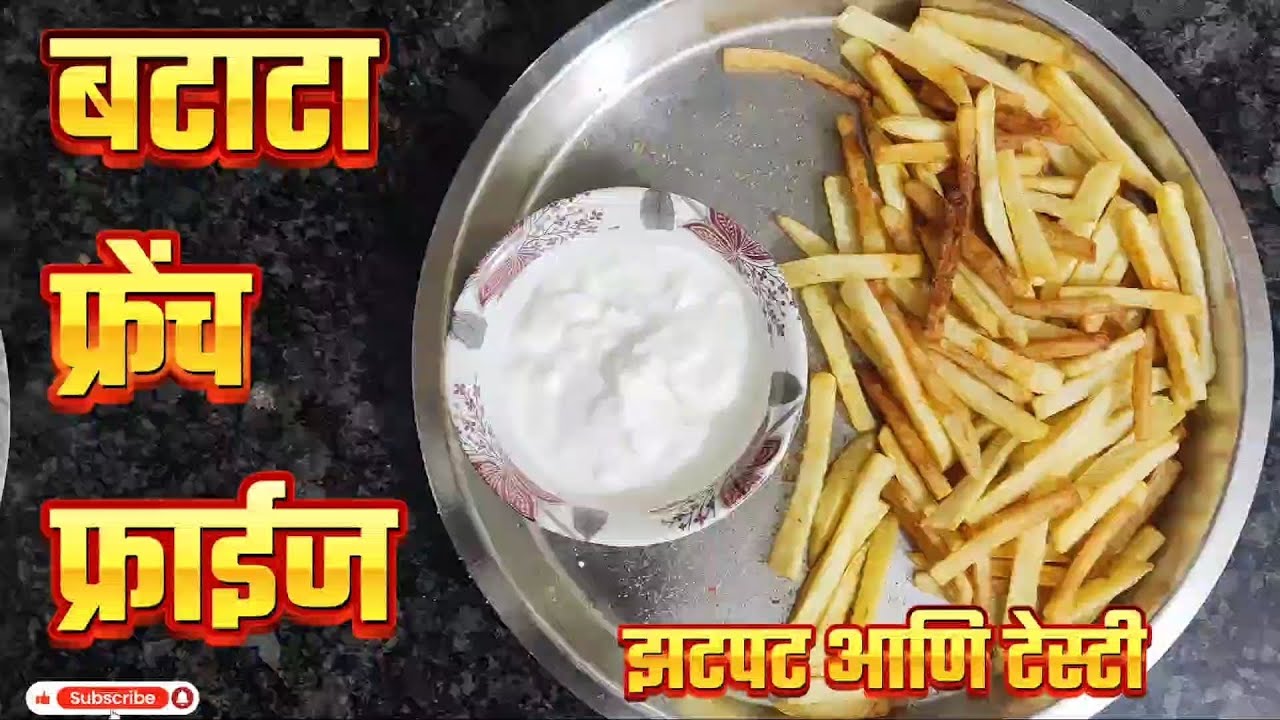 Home Made French Fries🍟 Finger Chips चवदार आणि टेस्टी बटाटे फ़्रेंच फ़्रांइज #frenchfries #recipe 