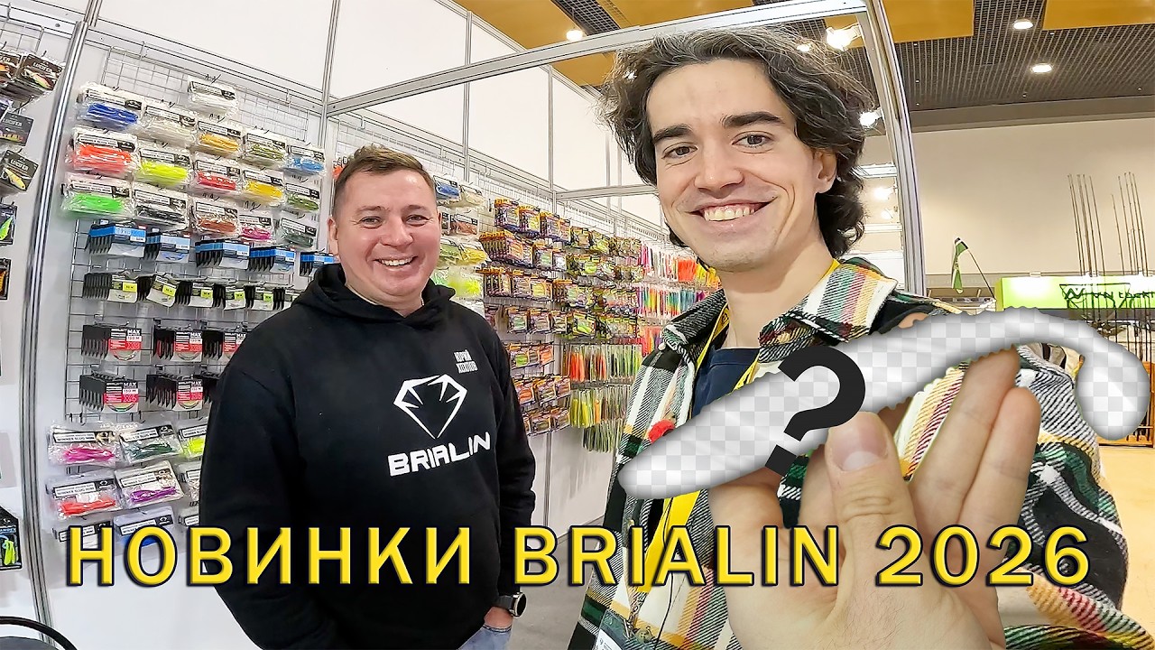 На ЧТО будем ловить в 2026? Выставка Охота и Рыболовство на Руси! Стенд Brialin.