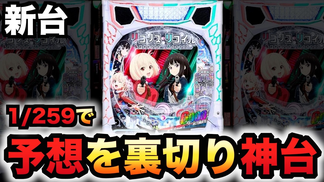 【新台】1/259リコリコでやってくれた？パチンコ実践リコリス・リコイル
