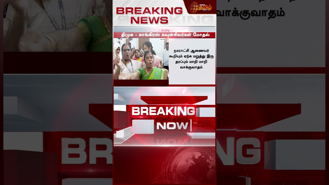 Kovai | Dmk | Congress | திமுக-காங்கிரஸ் கவுன்சிலர்கள் இடையே கடும் மோதல் -கோவையில் உச்சகட்ட பரபரப்பு