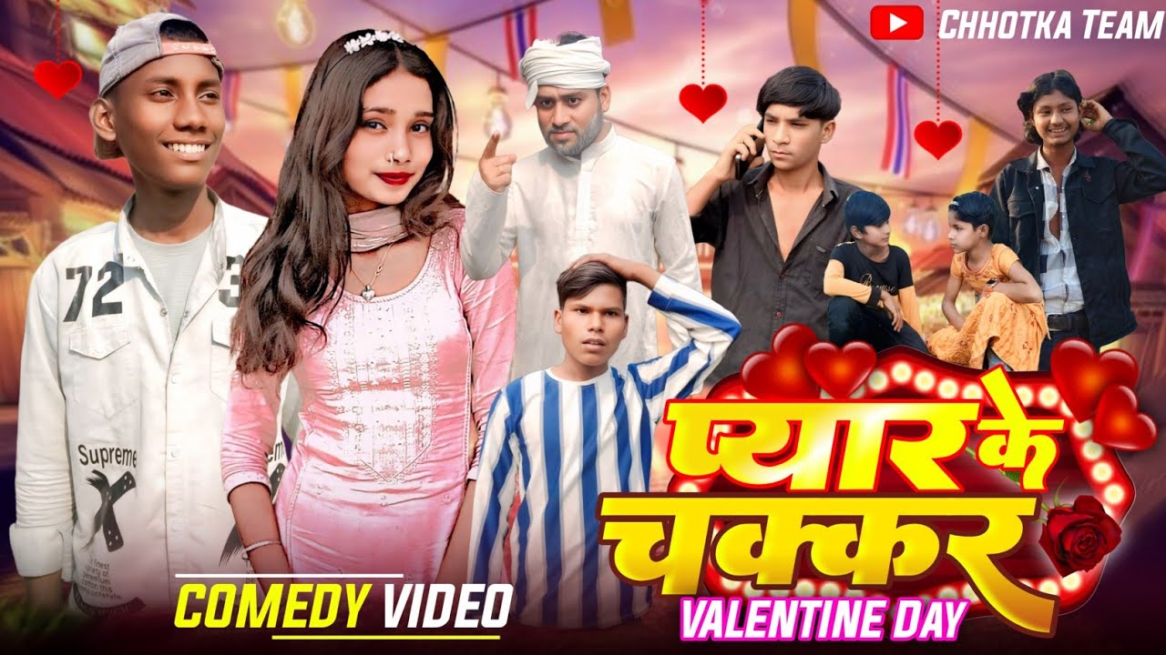 प्यार के चक्कर | Pyaar Ke Chakkar | Valentine Day | Bhojpuri Comedy Video | Chhotka Team 