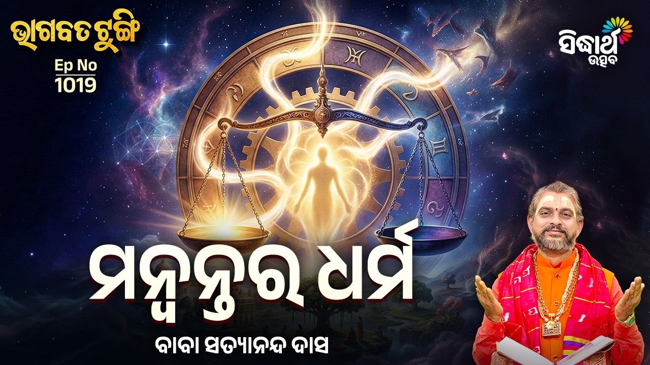 Bhagabata Tungi - EP - 1019 | ମନ୍ଵନ୍ତର  ଧର୍ମ | Baba Satyananda Das | Sidharth Utsav
