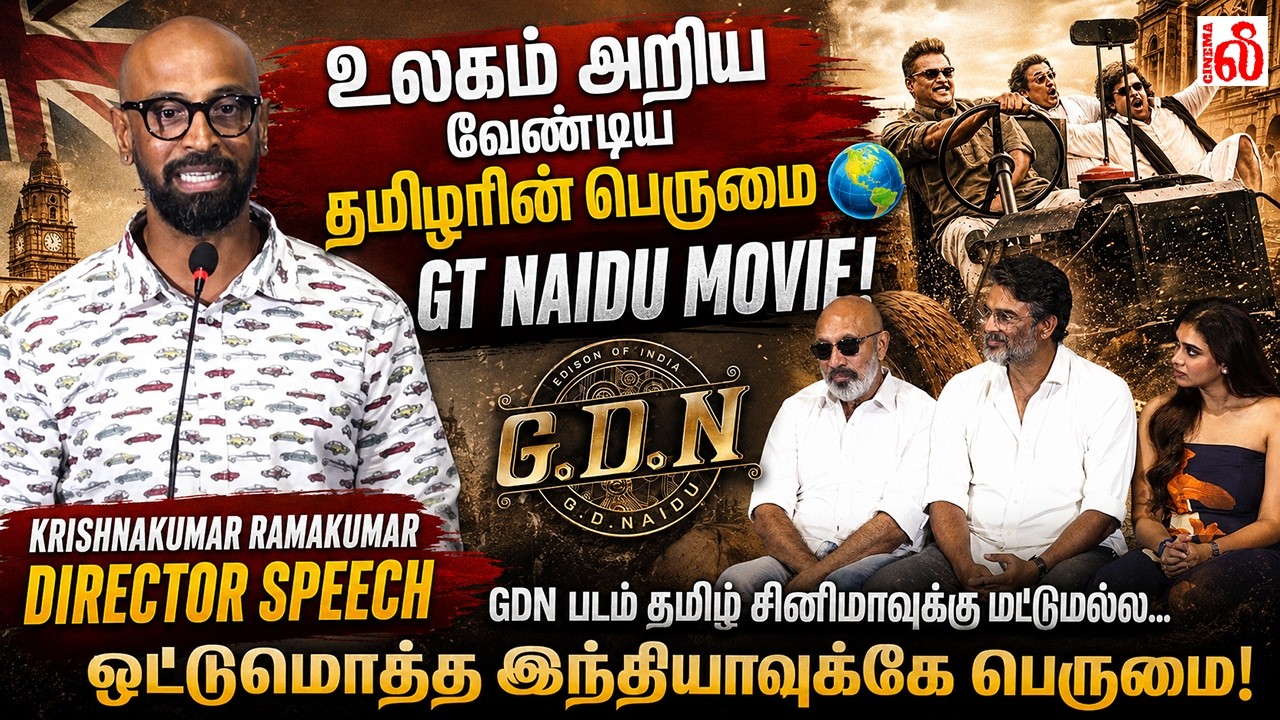 🌍உலகம் அறிய வேண்டிய தமிழரின் பெருமை - GT Naidu Movie!  krishnakumar ramakumar director Speech - GDN